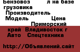 Бензовоз 18’000 л на базе грузовика Hyundai HD260(6x4) › Производитель ­ Hyundai › Модель ­ HD260 › Цена ­ 4 083 200 - Приморский край, Владивосток г. Авто » Спецтехника   